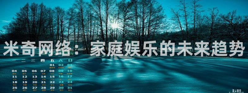 草民影视：米奇网络：家庭娱乐的未来趋势