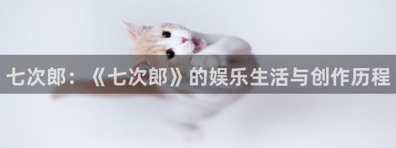 草民影院午夜：七次郎：《七次郎》的娱乐生活与创作历程
