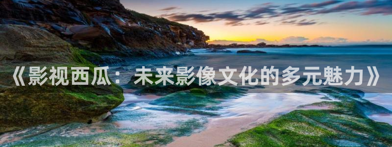 草民影视网：《影视西瓜：未来影像文化的多元魅力》