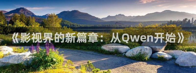久久草民午夜电影院：《影视界的新篇章：从Qwen开始》