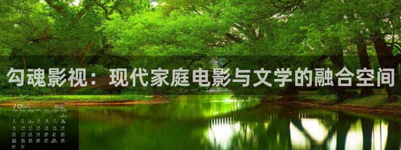 草民电影网：勾魂影视：现代家庭电影与文学的融合空间