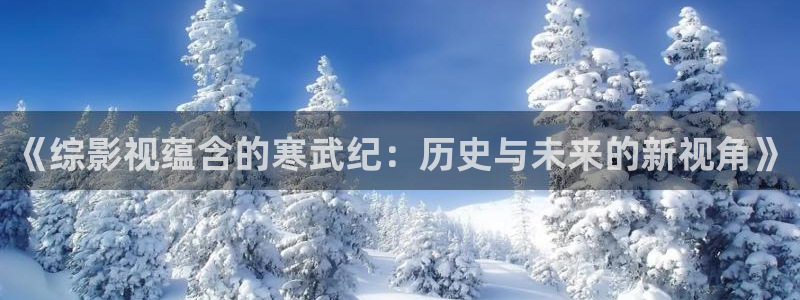 草民电影院看一天：《综影视蕴含的寒武纪：历史与未来的新视角》