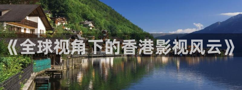 草民电影网在线：《全球视角下的香港影视风云》