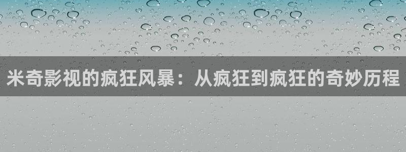 神马影院第九草民电影：米奇影视的疯狂风暴：从疯狂到疯狂的奇妙历程