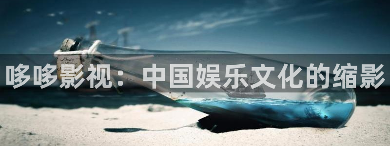 看一天草民电影院：哆哆影视：中国娱乐文化的缩影