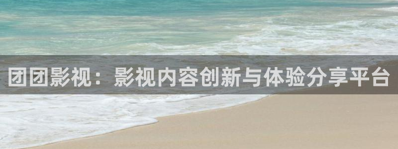 草民影院官网：团团影视：影视内容创新与体验分享平台