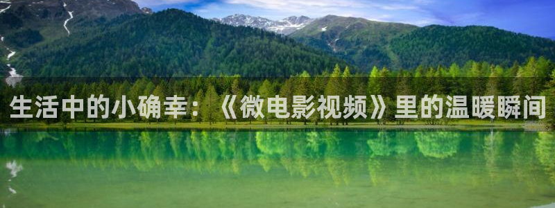 草民电影院午夜：生活中的小确幸：《微电影视频》里的温暖瞬间