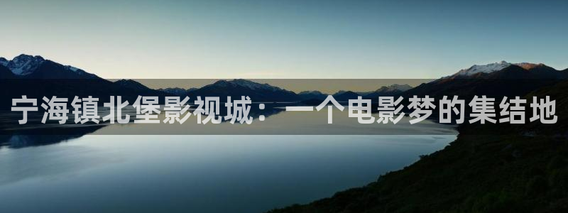 电视剧免费观看草民电影网：宁海镇北堡影视城：一个电影梦的集结地