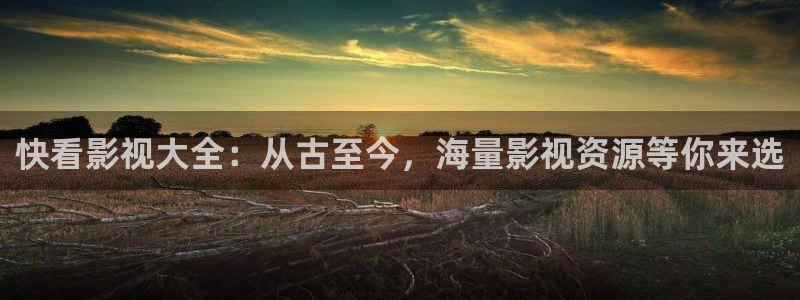 草民电影院免费看电影完整版：快看影视大全：从古至今，海量影视资源等你来选